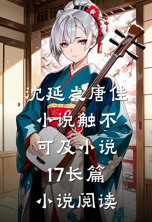 沈延之唐佳小说触不可及小说17长篇小说阅读