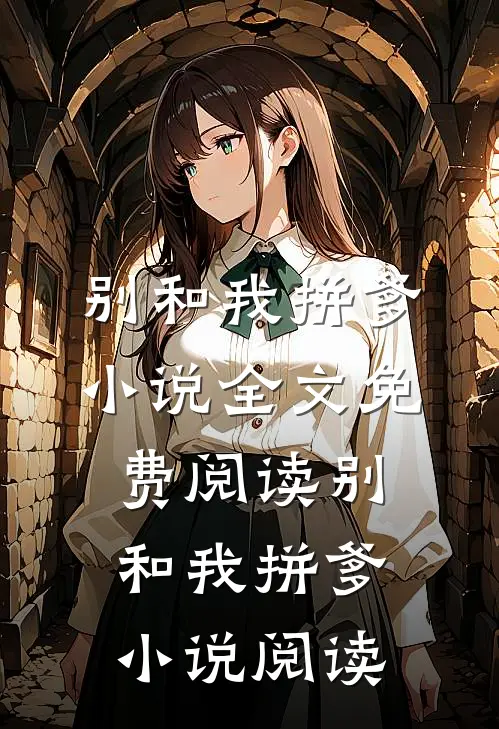 别和我拼爹小说全文免费阅读_别和我拼爹小说阅读