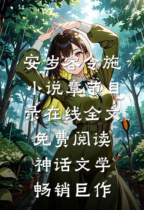 安岁容令施小说章节目录在线全文免费阅读-神话文学畅销巨作