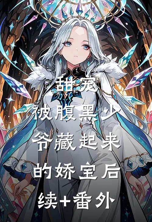 甜宠：被腹黑少爷藏起来的娇宝后续+番外