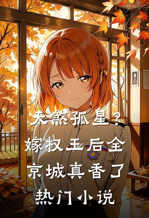 天煞孤星？嫁权王后全京城真香了热门小说