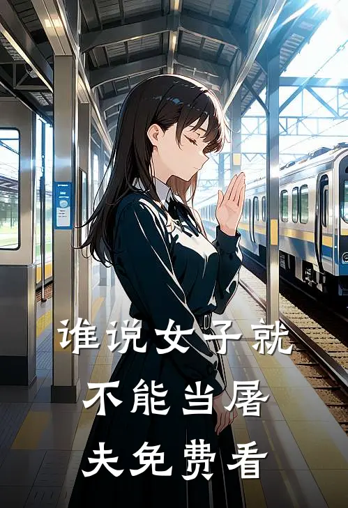谁说女子就不能当屠夫免费看