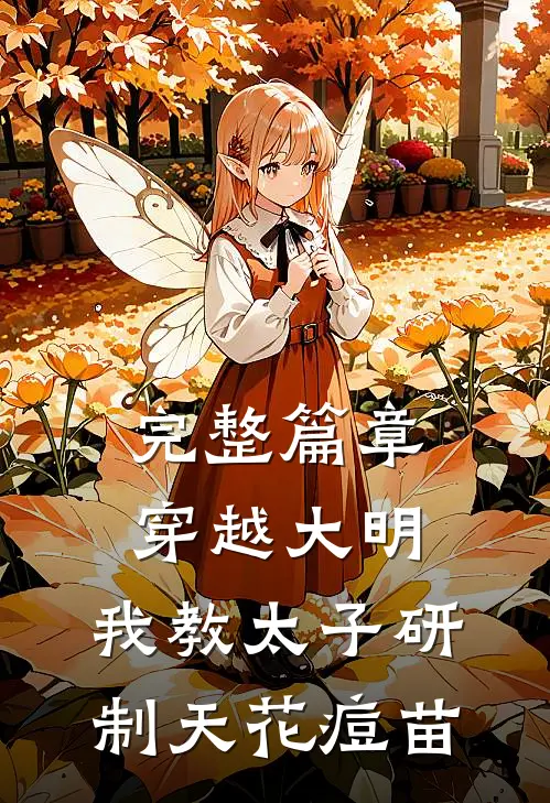 完整篇章穿越大明，我教太子研制天花痘苗