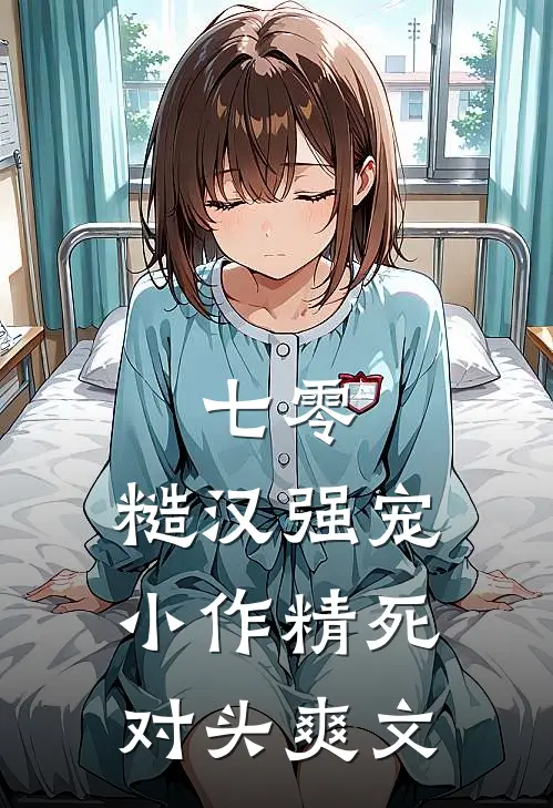 七零：糙汉强宠小作精死对头爽文