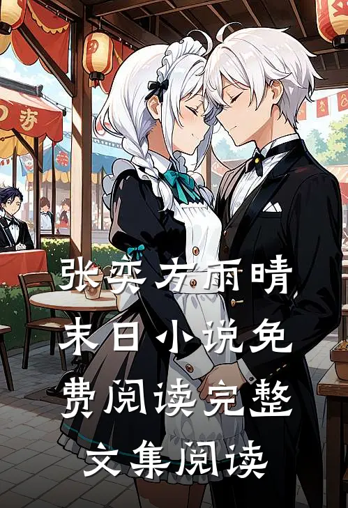 张奕方雨晴末日小说免费阅读完整文集阅读