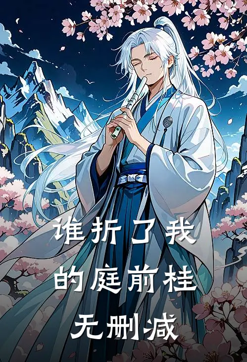 谁折了我的庭前桂无删减