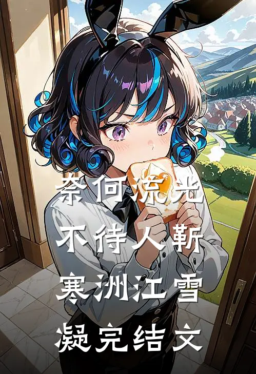 奈何流光不待人靳寒洲江雪凝完结文
