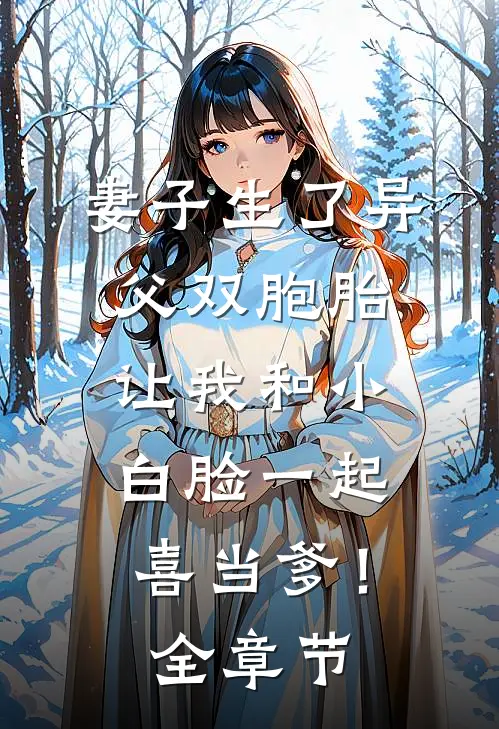 妻子生了异父双胞胎，让我和小白脸一起喜当爹！全章节
