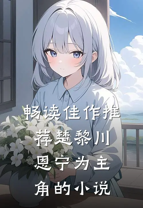畅读佳作推荐楚黎川恩宁为主角的小说
