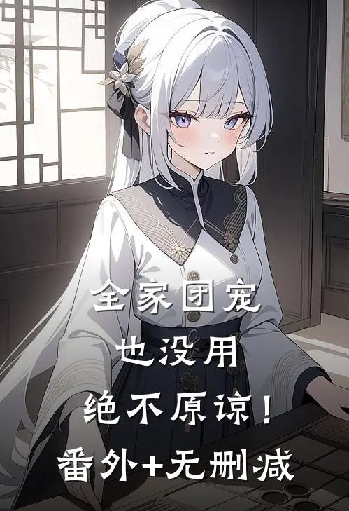 全家团宠也没用，绝不原谅！番外+无删减