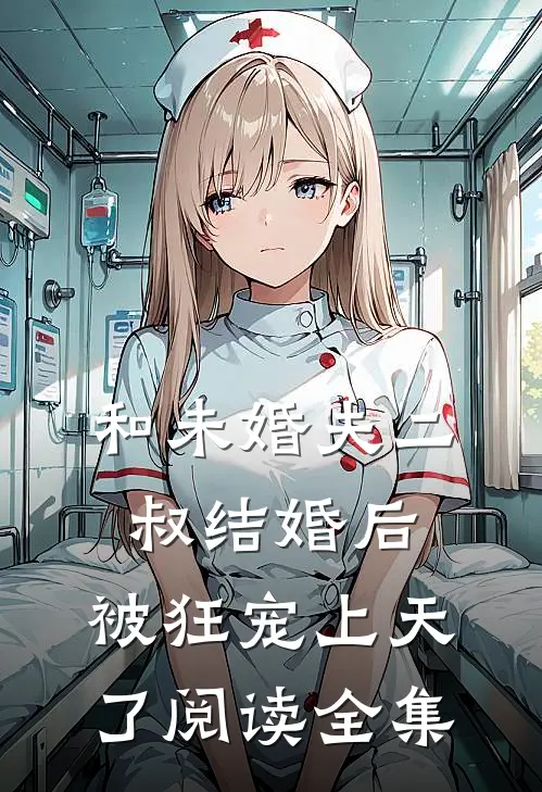 和未婚夫二叔结婚后，被狂宠上天了阅读全集