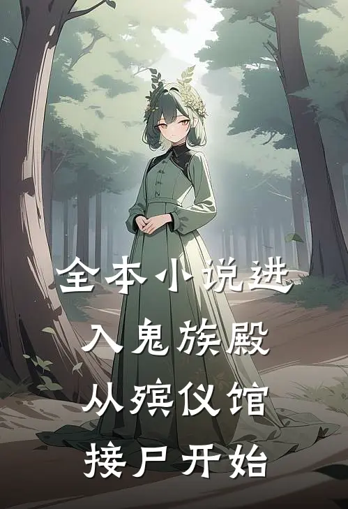 全本小说进入鬼族殿，从殡仪馆接尸开始