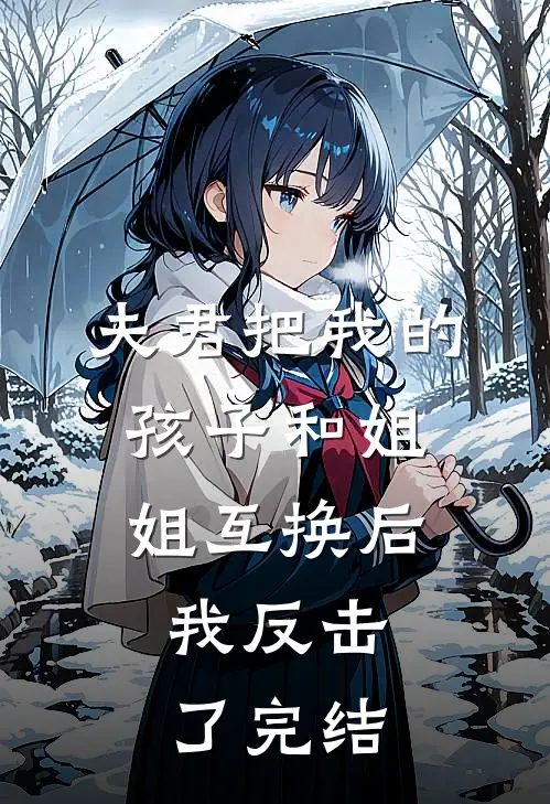 夫君把我的孩子和姐姐互换后，我反击了完结