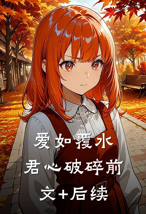 爱如覆水，君心破碎前文+后续