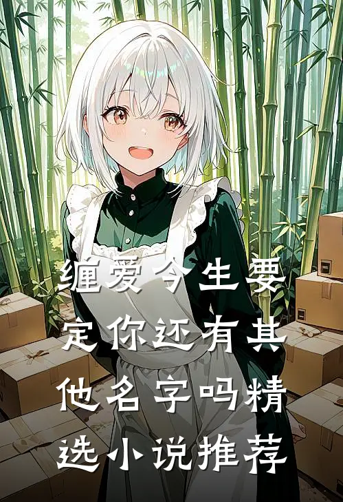 缠爱今生要定你还有其他名字吗精选小说推荐