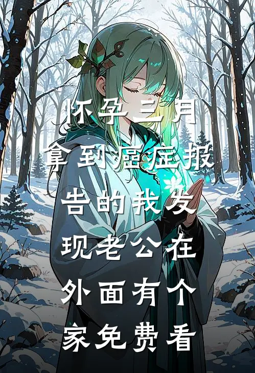 怀孕三月，拿到癌症报告的我发现老公在外面有个家免费看
