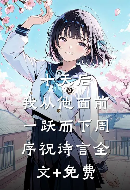 十天后，我从他面前一跃而下周序祝诗言全文+免费