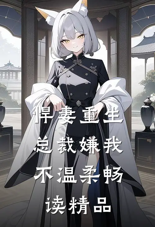 悍妻重生：总裁嫌我不温柔畅读精品