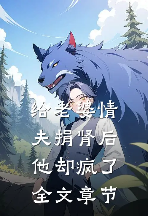 给老婆情夫捐肾后，他却疯了全文章节