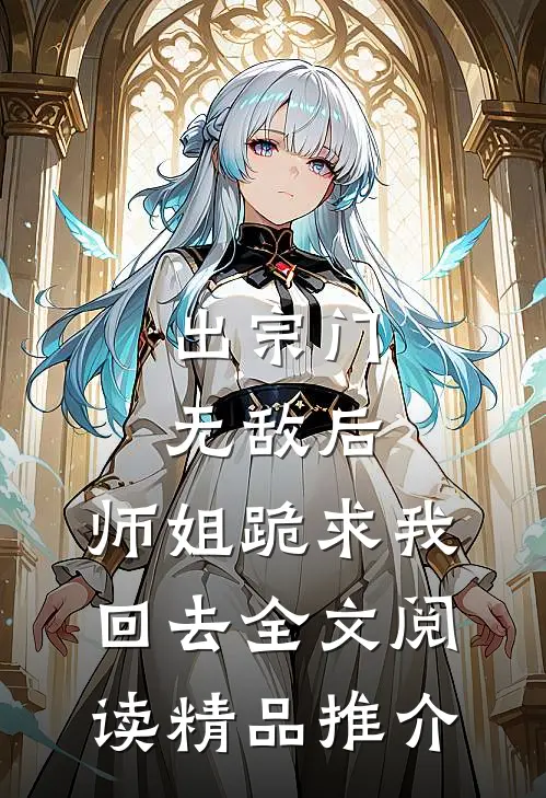 出宗门无敌后,师姐跪求我回去全文阅读精品推介