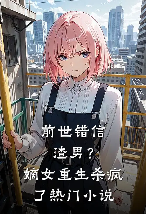 前世错信渣男？嫡女重生杀疯了热门小说