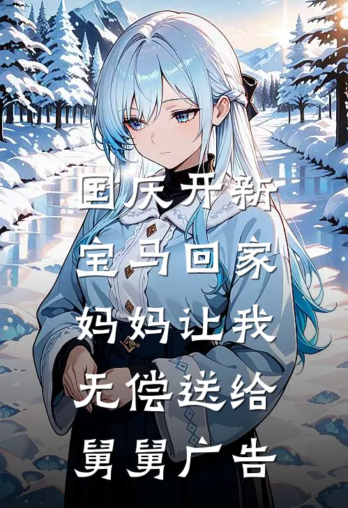 国庆开新宝马回家，妈妈让我无偿送给舅舅广告