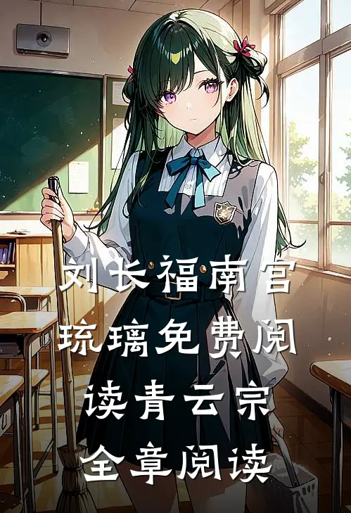 刘长福南宫琉璃免费阅读青云宗全章阅读