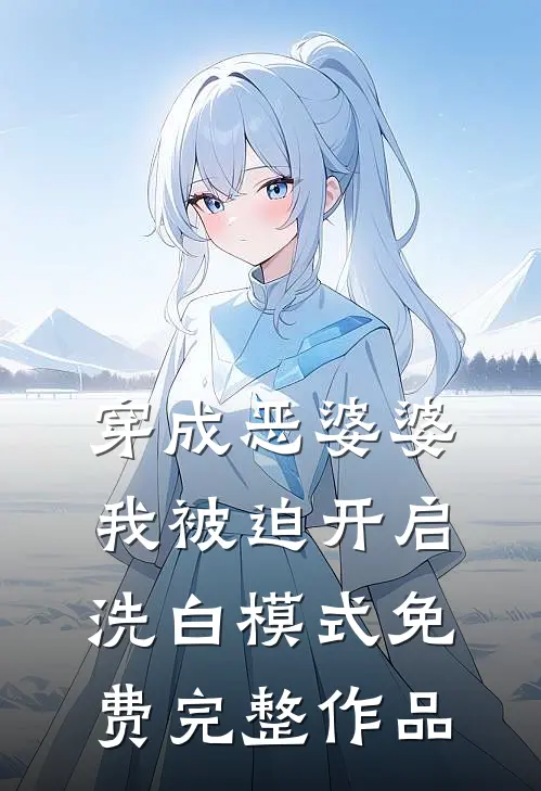 穿成恶婆婆,我被迫开启洗白模式免费完整作品