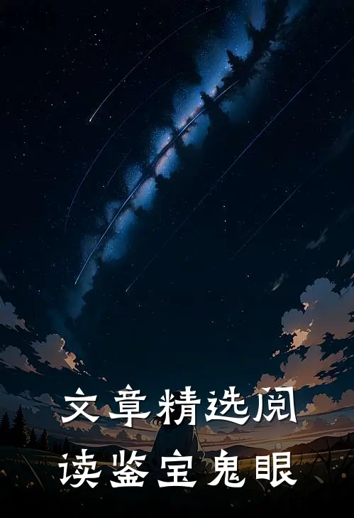 文章精选阅读鉴宝鬼眼