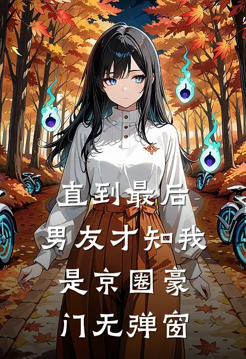 直到最后，男友才知我是京圈豪门无弹窗