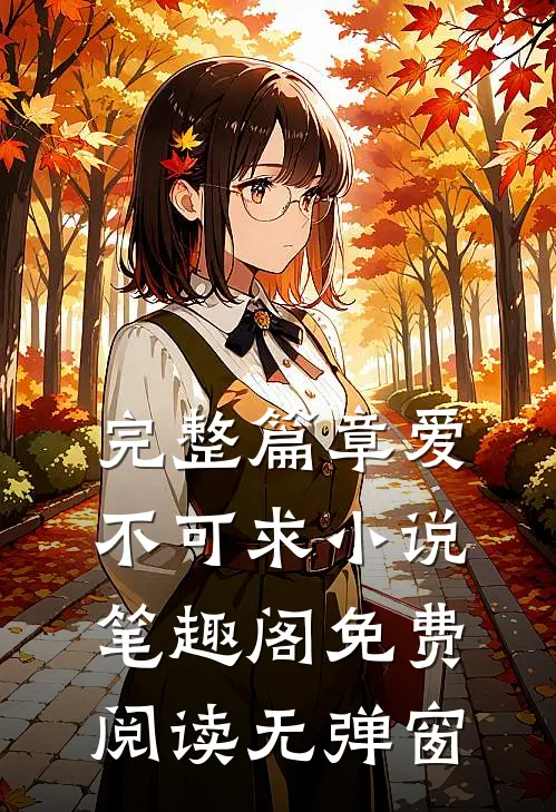 完整篇章爱不可求小说笔趣阁免费阅读无弹窗