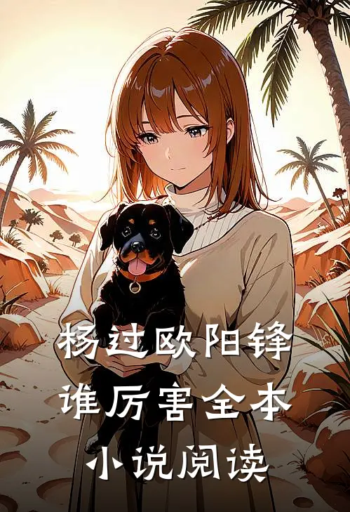 杨过欧阳锋谁厉害全本小说阅读