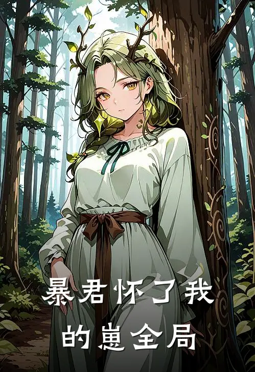 暴君怀了我的崽全局