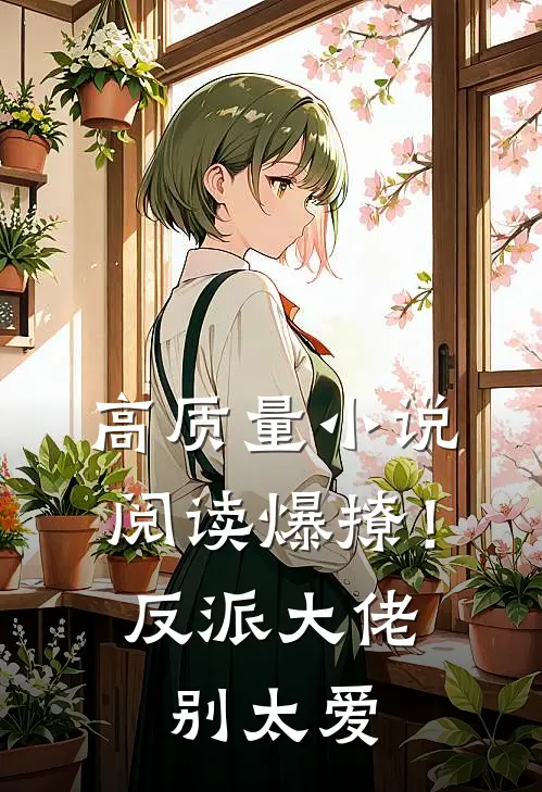 高质量小说阅读爆撩！反派大佬别太爱