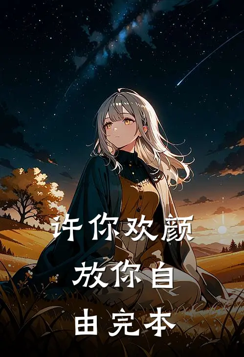 许你欢颜，放你自由完本