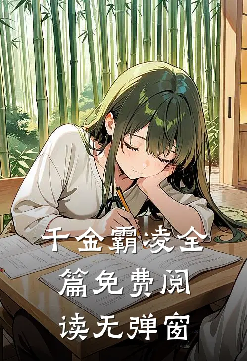 千金霸凌全篇免费阅读无弹窗