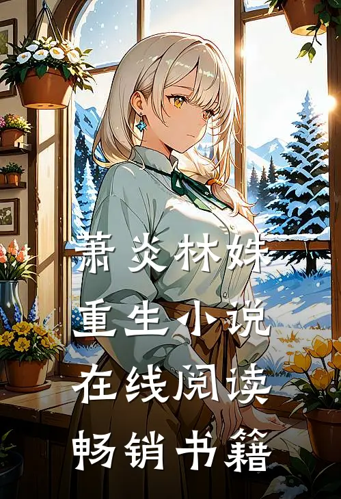 萧炎林姝重生小说在线阅读畅销书籍