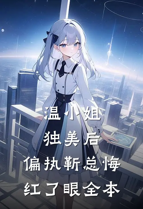 温小姐独美后，偏执靳总悔红了眼全本