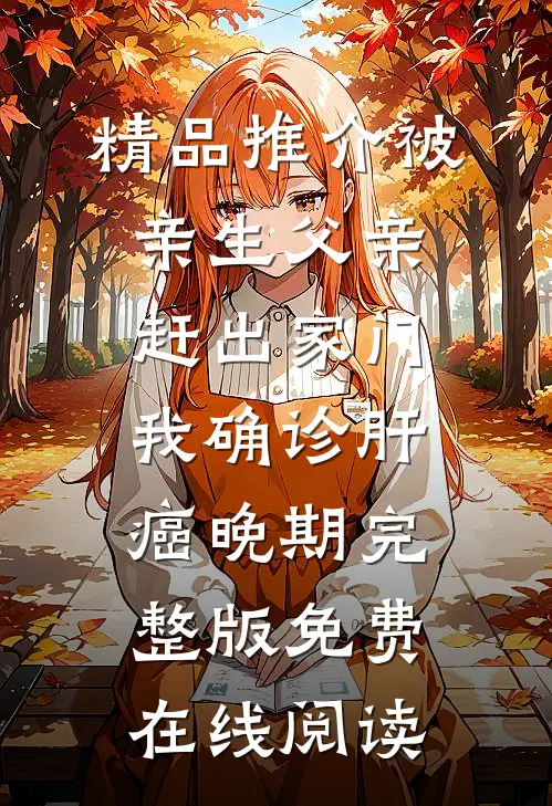 精品推介被亲生父亲赶出家门，我确诊肝癌晚期完整版免费在线阅读