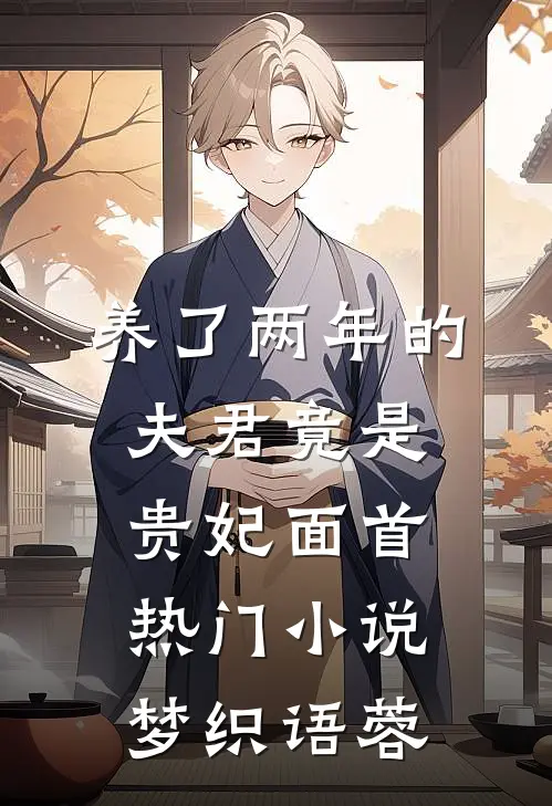 养了两年的夫君竟是贵妃面首热门小说梦织语蓉