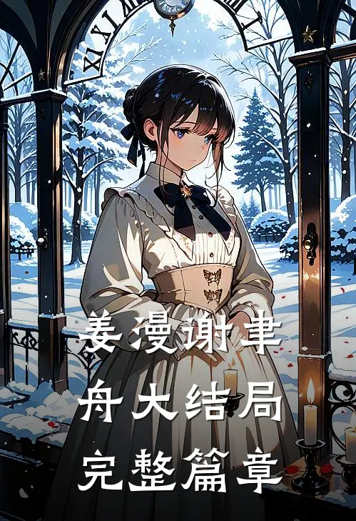 姜漫谢聿舟大结局完整篇章