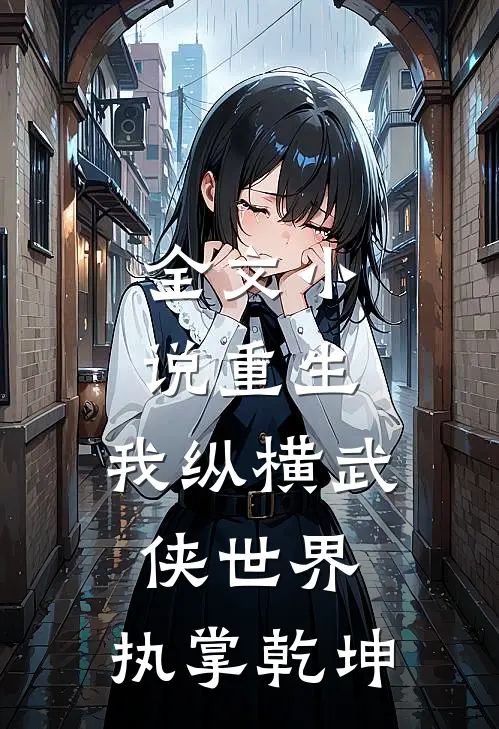 全文小说重生：我纵横武侠世界，执掌乾坤