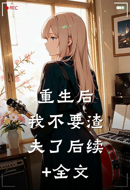 重生后，我不要渣夫了后续+全文