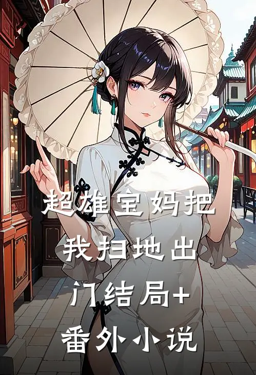 超雄宝妈把我扫地出门结局+番外小说
