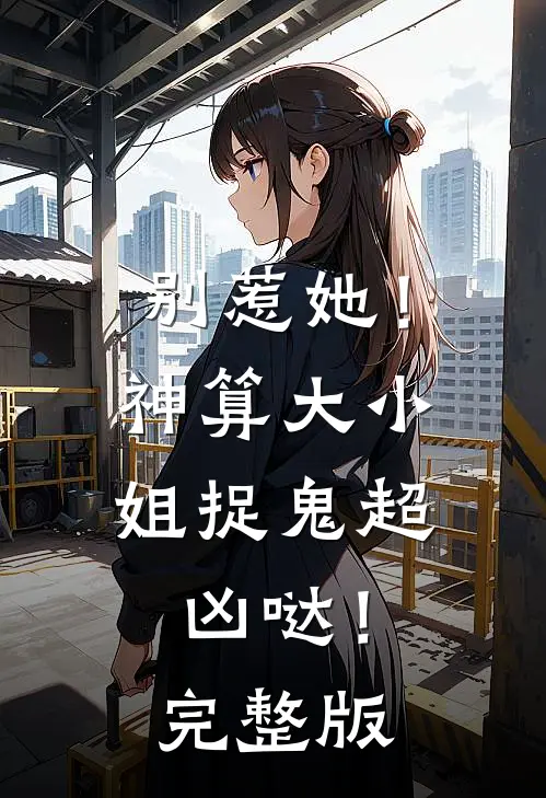 别惹她！神算大小姐捉鬼超凶哒！完整版