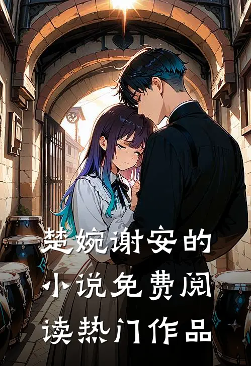 楚婉谢安的小说免费阅读热门作品