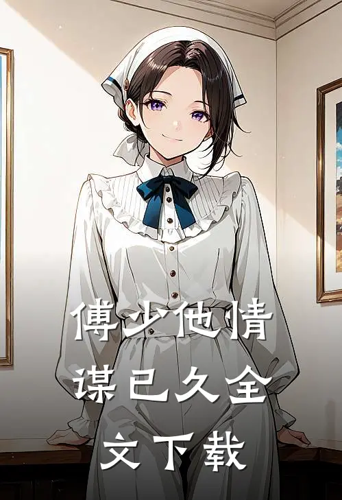 傅少他情谋已久全文下载