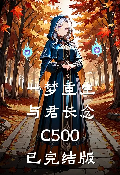 一梦重生，与君长念C500已完结版