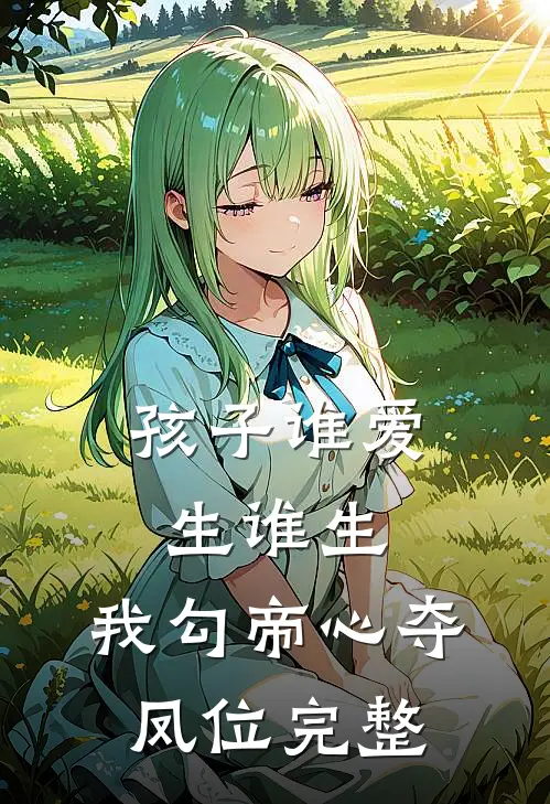 孩子谁爱生谁生，我勾帝心夺凤位完整