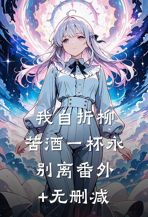 我自折柳，苦酒一杯永别离番外+无删减